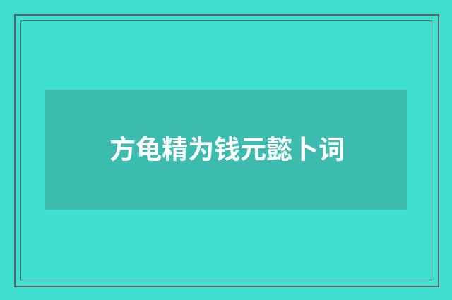 方龟精为钱元懿卜词