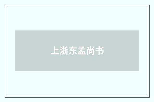 上浙东孟尚书