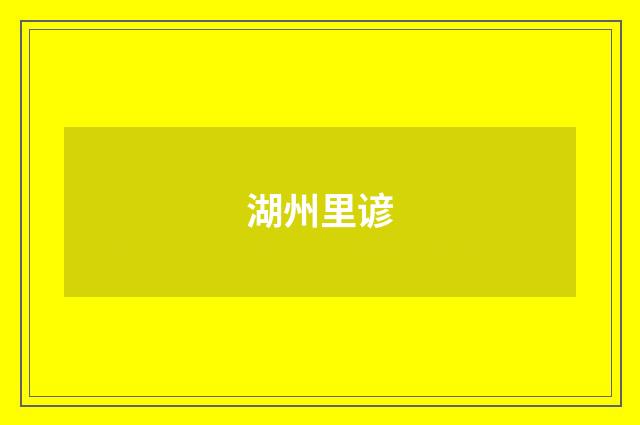 湖州里谚
