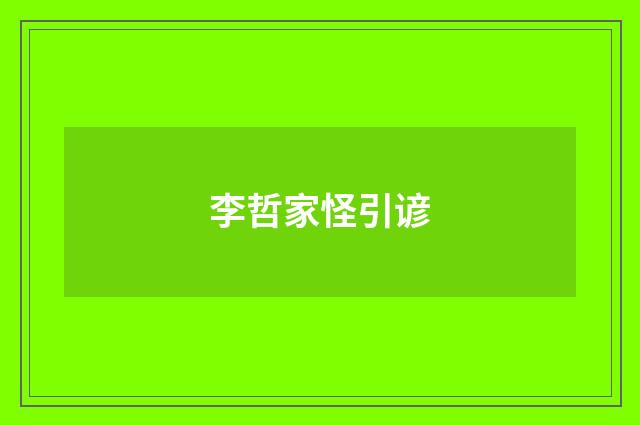 李哲家怪引谚