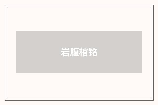 岩腹棺铭