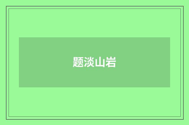 题淡山岩