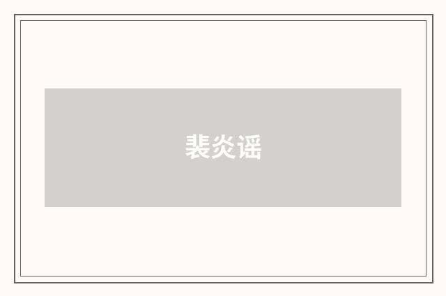 裴炎谣