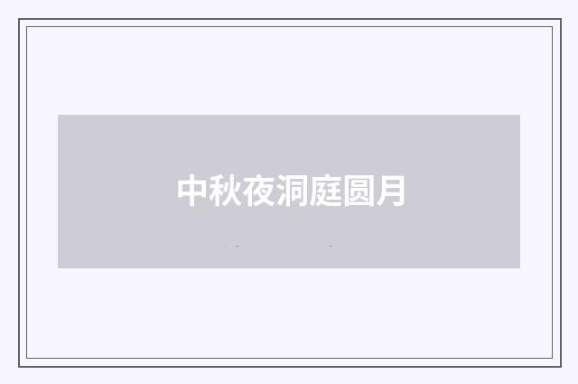中秋夜洞庭圆月