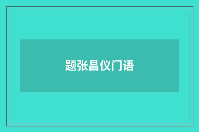 题张昌仪门语