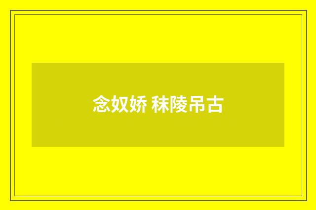 念奴娇 秣陵吊古