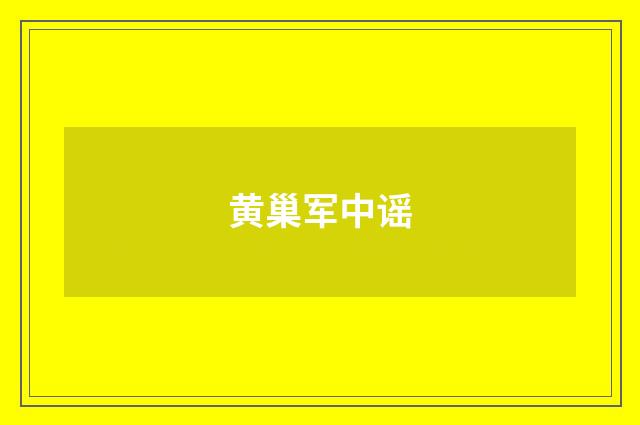 黄巢军中谣