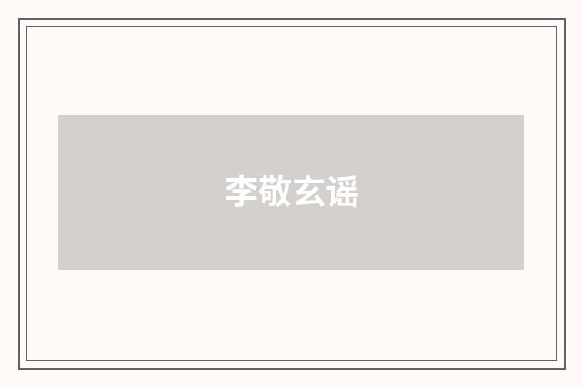 李敬玄谣
