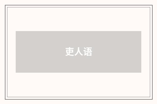 吏人语