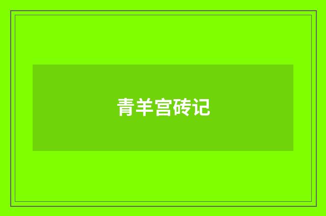 青羊宫砖记