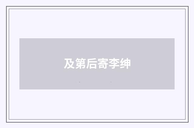 及第后寄李绅
