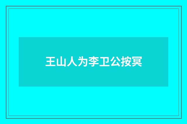 王山人为李卫公按冥