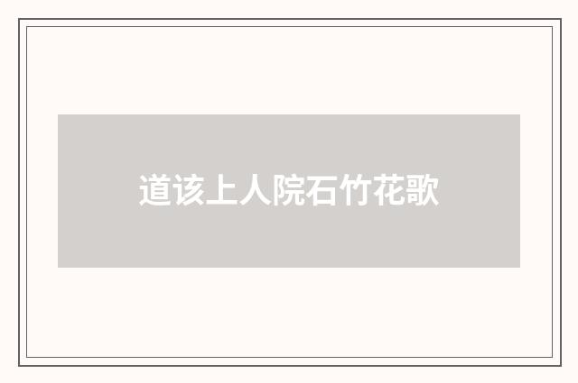 道该上人院石竹花歌