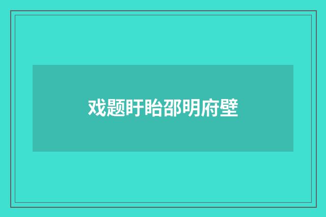 戏题盱眙邵明府壁