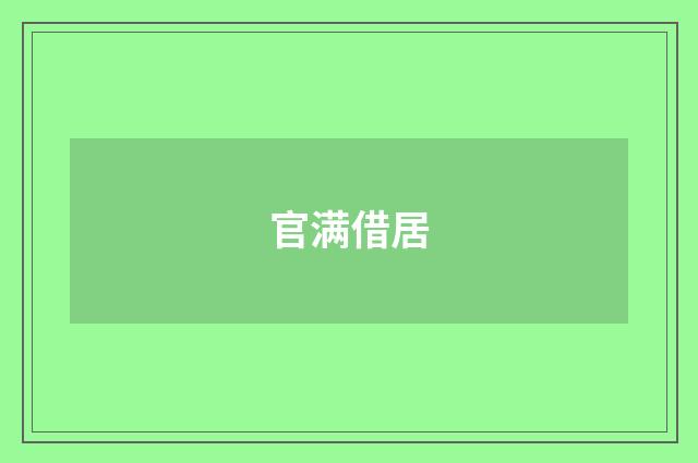官满借居