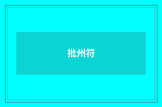 批州符