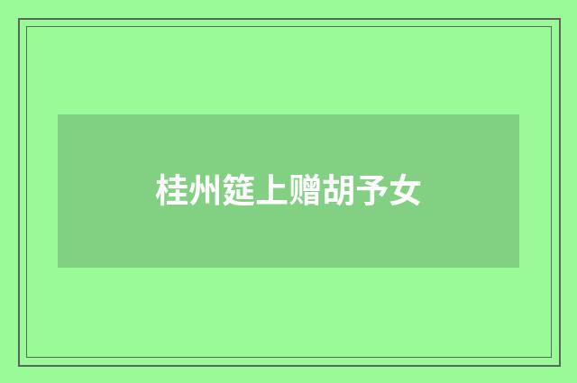 桂州筵上赠胡予女