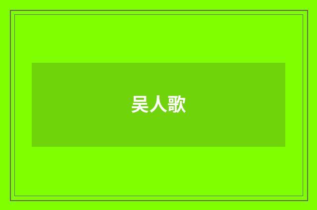 吴人歌