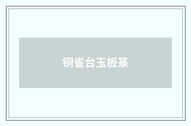 铜雀台玉板篆