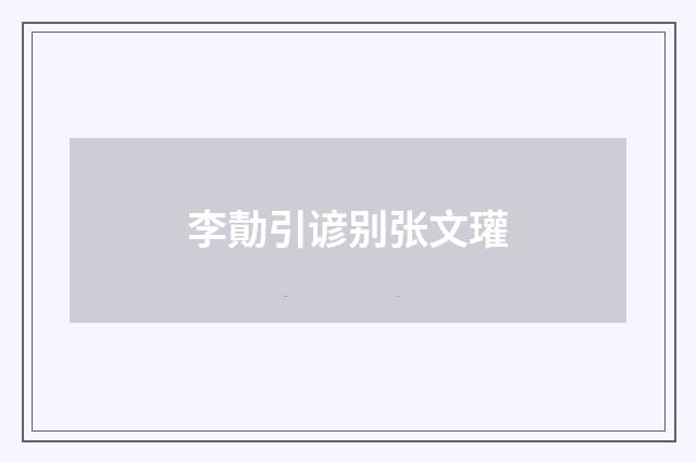 李勣引谚别张文瓘
