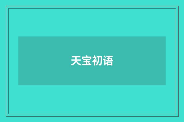 天宝初语