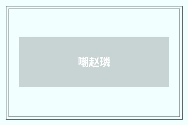嘲赵璘
