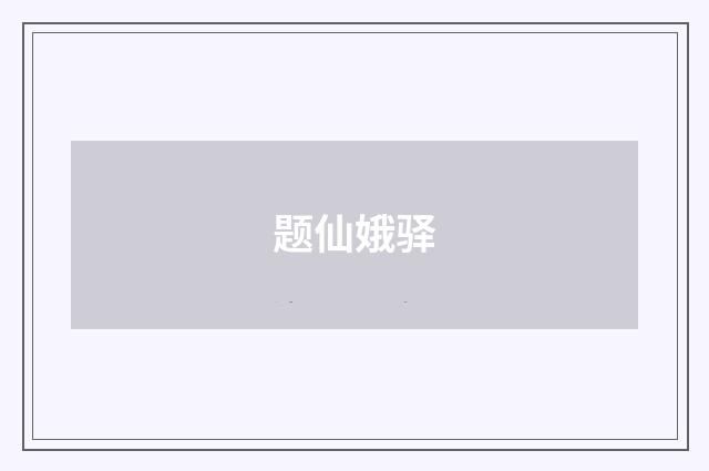 题仙娥驿
