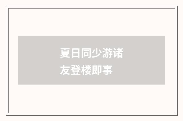 夏日同少游诸友登楼即事