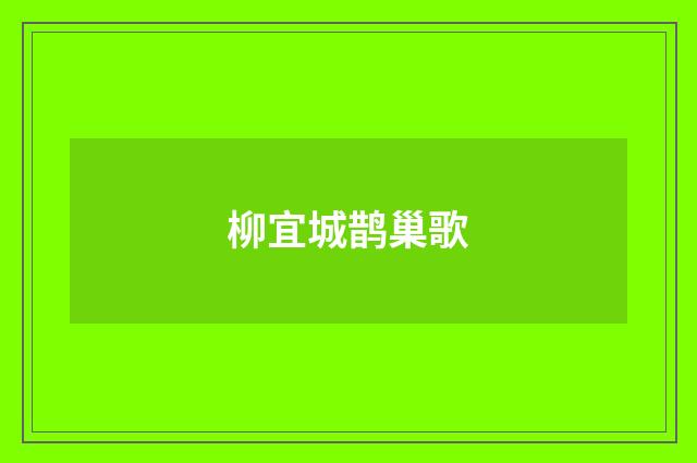 柳宜城鹊巢歌