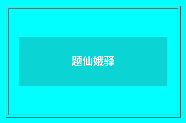 题仙娥驿