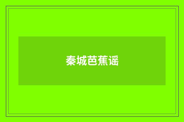 秦城芭蕉谣
