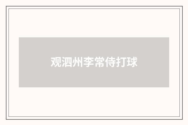 观泗州李常侍打球