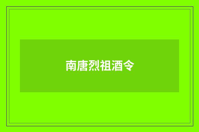 南唐烈祖酒令