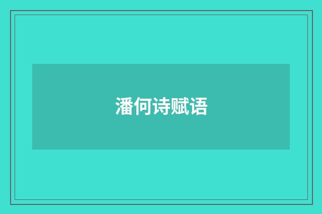 潘何诗赋语