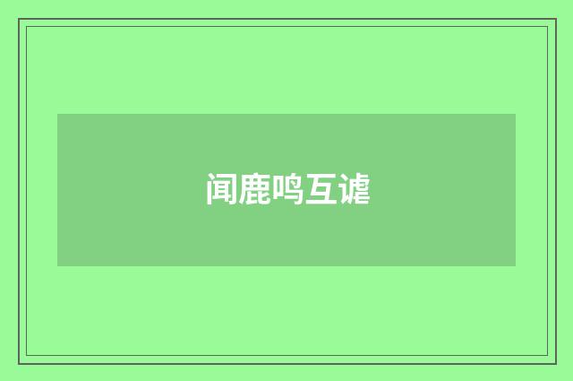 闻鹿鸣互谑