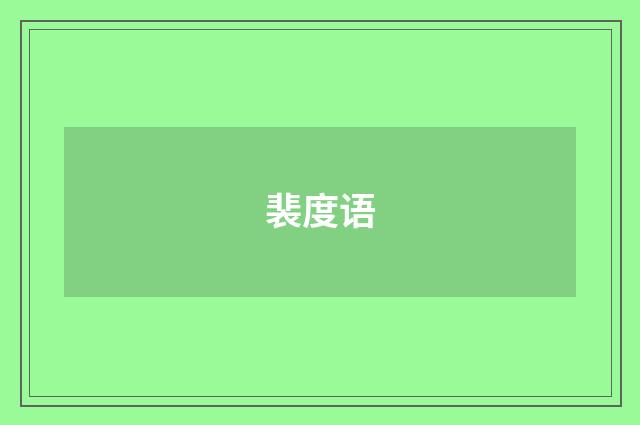 裴度语
