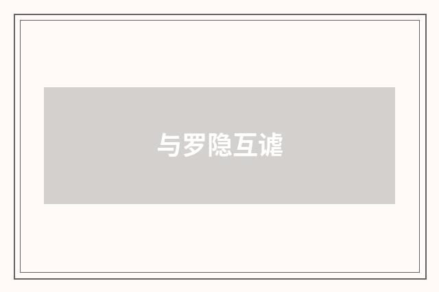 与罗隐互谑