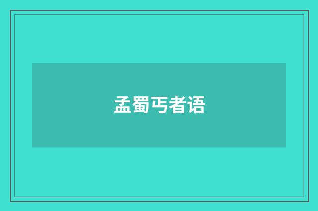 孟蜀丐者语