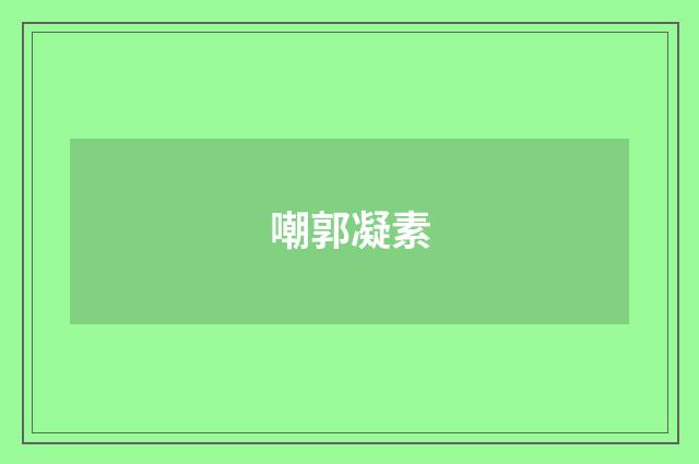 嘲郭凝素