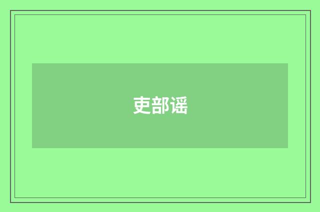 吏部谣