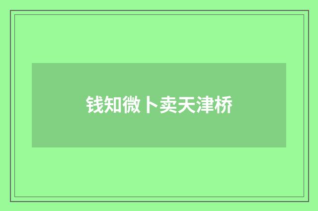 钱知微卜卖天津桥