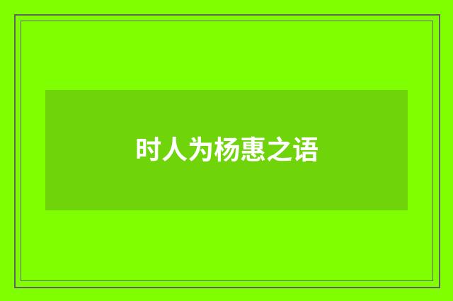 时人为杨惠之语