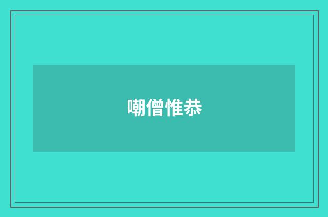 嘲僧惟恭