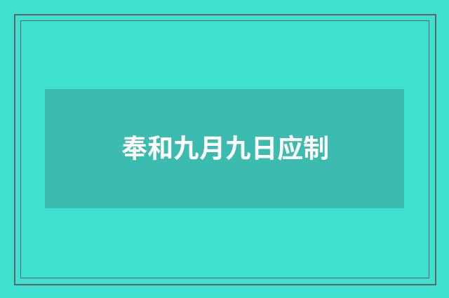 奉和九月九日应制