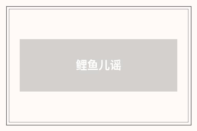 鲤鱼儿谣