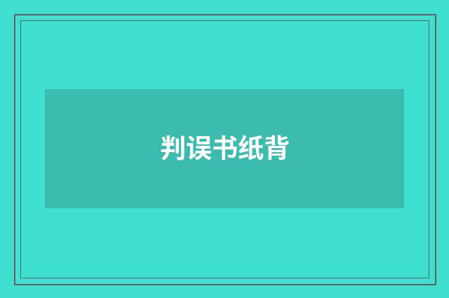 判误书纸背