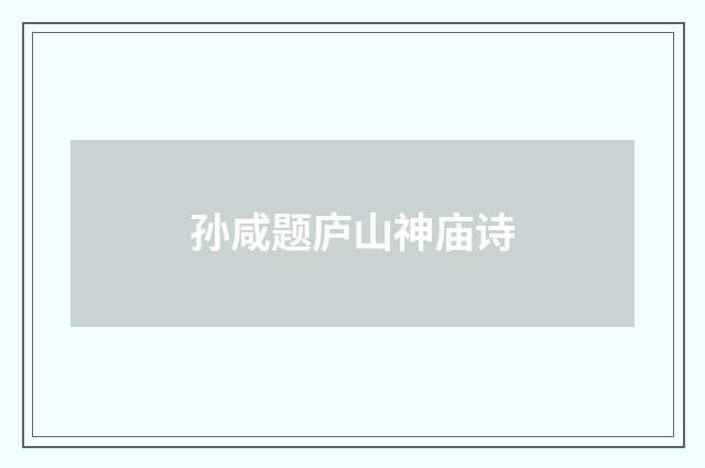 孙咸题庐山神庙诗