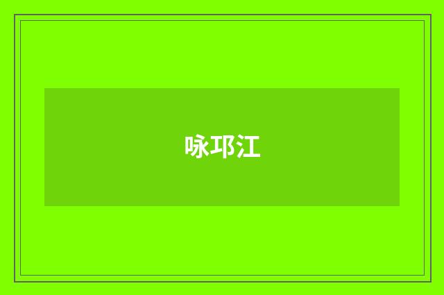 咏邛江