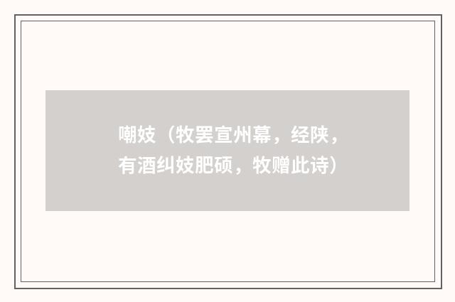 嘲妓（牧罢宣州幕，经陕，有酒纠妓肥硕，牧赠此诗）