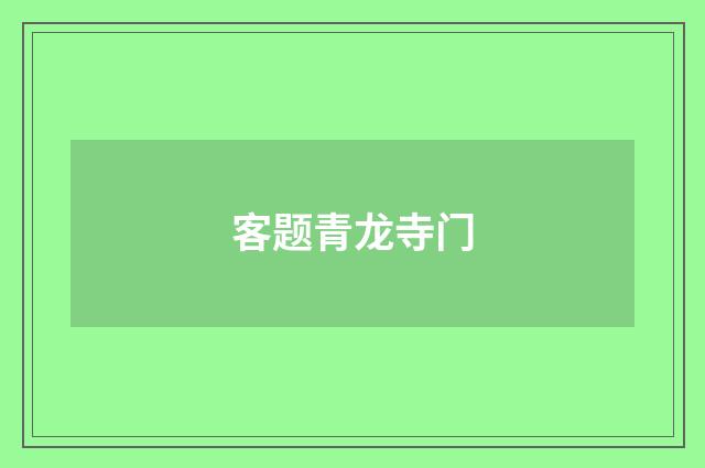 客题青龙寺门
